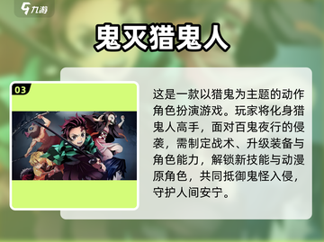 🔥2025高人气鬼灭手游大揭秘！🎮必玩榜单速看截图4