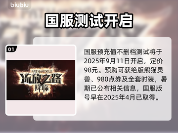🔥《流放之路2》国服测试时间曝光！🚀截图2