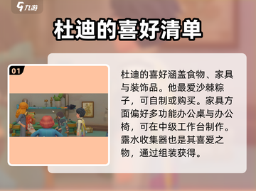 🎮《沙石镇时光》杜迪喜好全揭秘！💥截图2