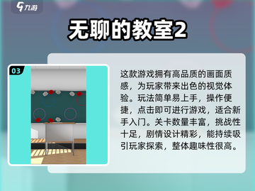 2025教室单机游戏推荐🎮超好玩不联网也能嗨翻课堂！截图4