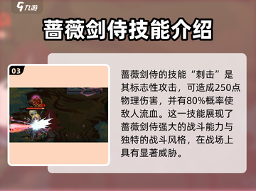 灵能冲击蔷薇剑侍强度分析🔥游戏必备！截图4