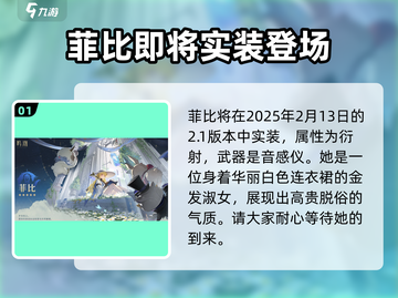 鸣潮⚡菲比实装时间曝光！角色介绍来了！截图2