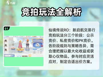 仙境传说新启航🔥竞拍玩法超全攻略来啦！截图2