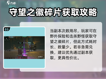 破碎之地🔥守望之徽碎片获取全攻略🎮截图4
