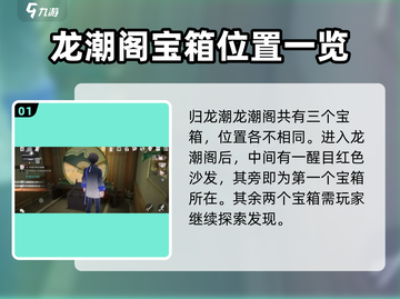 原神⚡龙潮阁宝箱位置全解密！必拿🔥截图2