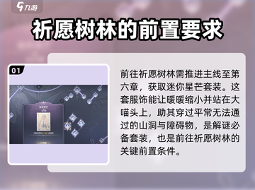 无限暖暖🔥祈愿树林秘境探险攻略✨截图2