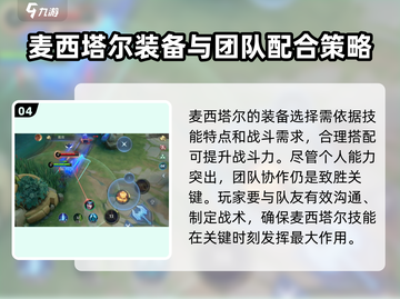 决胜巅峰🔥麦西塔尔技能玩法超全攻略！🎉截图5