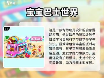 2024宝宝巴士🔥热门游戏排行，好玩到停不下来！截图4