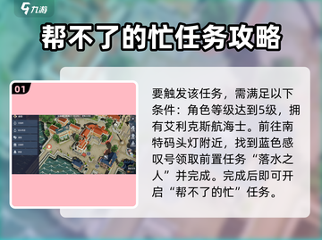黎明之海💥任务攻略：一个帮不了的忙✅轻松完成！截图2