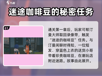 绝区零🔥迷路的咖啡豆完成攻略☕截图2