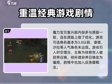 魔力宝贝复兴🔥超全攻略助你称霸游戏世界！截图2