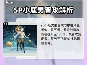 阴阳师：SP小鹿男技能超详解，必看🔥！截图2