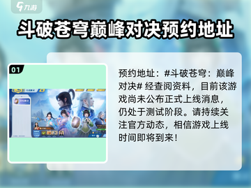 斗破苍穹巅峰对决🔥公测时间终于曝光啦！截图2