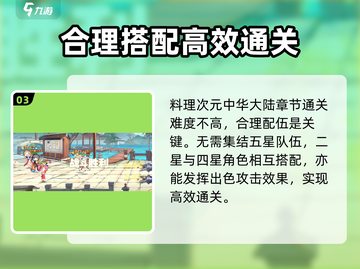 料理次元🔥中华大陆通关秘籍，必看攻略！💥截图4