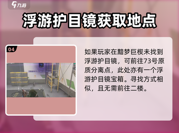 《七日世界》浮游护目镜获取攻略💥🔥截图5