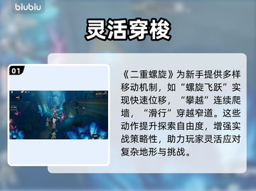 🔥二重螺旋手游爆肝攻略💥截图2