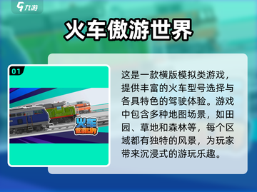 🔥2023超好玩火车模拟手游推荐🎮截图2