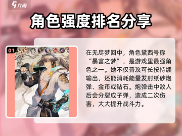 无尽梦回🔥最强角色排行与详细介绍来啦！截图2