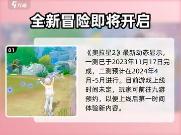 奥拉星2手游上线时间🔥重磅预测⚡截图2