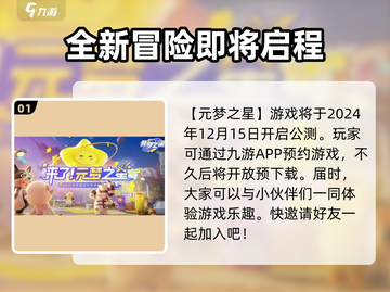 元梦之星手游上线时间🔥提前知晓游戏资讯！截图2