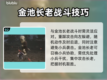 黑神话悟空🔥金池长老打法策略终极揭秘！截图3