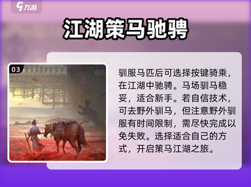 燕云十六声🔥骑马教程：轻松上手，驰骋江湖✨截图4
