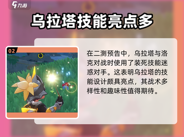 洛克王国世界🔥乌拉塔超全介绍来啦！截图3