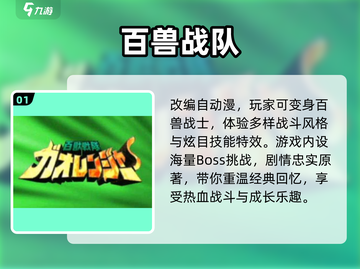 🔥百兽战队手游合集2025💥经典回归🎮怀旧必玩截图2