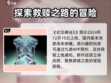 纪念碑谷3上线时间🔥等不及了！🎮截图2