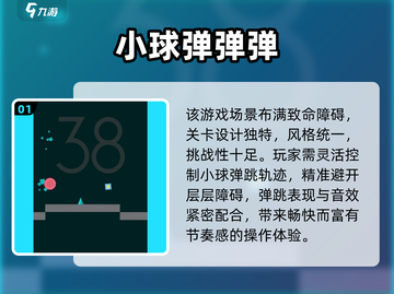 🎮弹弹弹TOP5！2025最火弹球游戏大揭秘💥截图2