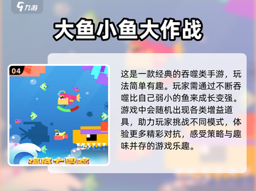 鱼吃鱼游戏🔥2024最热门手游推荐✨截图5