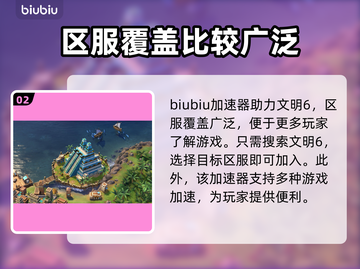文明6⚡加速器推荐！玩家必看，超好用🔥截图3