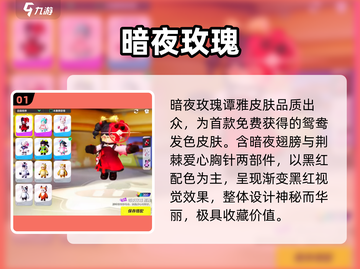 元梦之星暗夜玫瑰皮肤🔥绝美登场！截图2