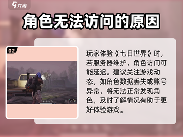 七日世界角色没了？💥快速找回攻略🎮截图3