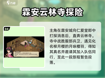 大侠立志传🔥柳月樱剧情通关攻略💡截图5