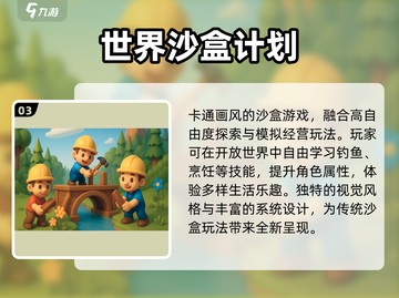 🔥2025最火沙盒游戏TOP榜💥截图4