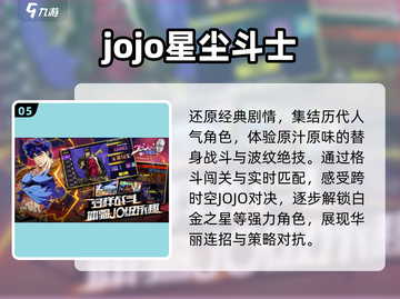 🔥2025JOJO联动神作曝光！🎮必玩手游TOP榜截图6