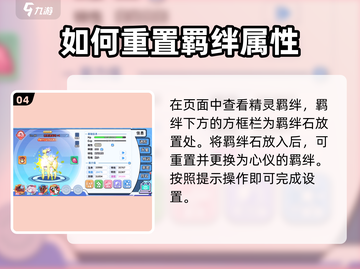 精灵觉醒🔥羁绊精灵重置方法大揭秘！游戏党必看👇截图5