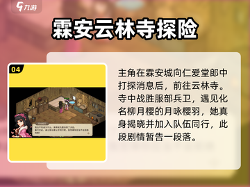 大侠立志传🔥柳月樱剧情通关攻略✨截图5