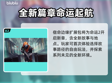 命运2新DLC发售时间🔥不容错过的游戏更新🎉截图3