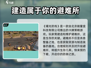 曙光防线🔥超燃游戏来袭，开发公司大起底！🎮截图2