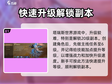 塔瑞斯世界💥20级副本解锁攻略🌟新手必看！截图2