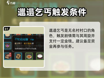 大侠立志传：邋遢乞丐剧情全揭秘！任务通关攻略来啦🔥截图2