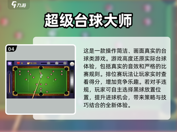 😎电竞台球游戏合集，超好玩推荐！🎉截图5