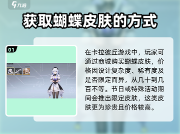 卡拉彼丘🔥蝴蝶皮肤免费获取方法✨截图2