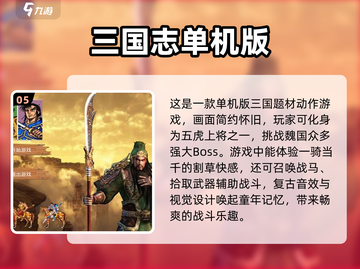 🔥三国迷必玩！经典单机游戏大全📱截图6
