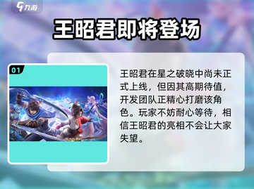 星之破晓🔥王昭君技能超神玩法揭秘！截图2