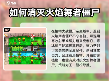植物大战僵尸🔥火焰舞者僵尸弱点全解析！截图3