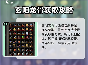 《逸剑风云决》玄阳龙骨获取攻略🔥截图5