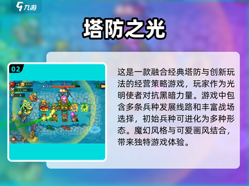 2023🔥超好玩单机塔防游戏推荐🎮截图3